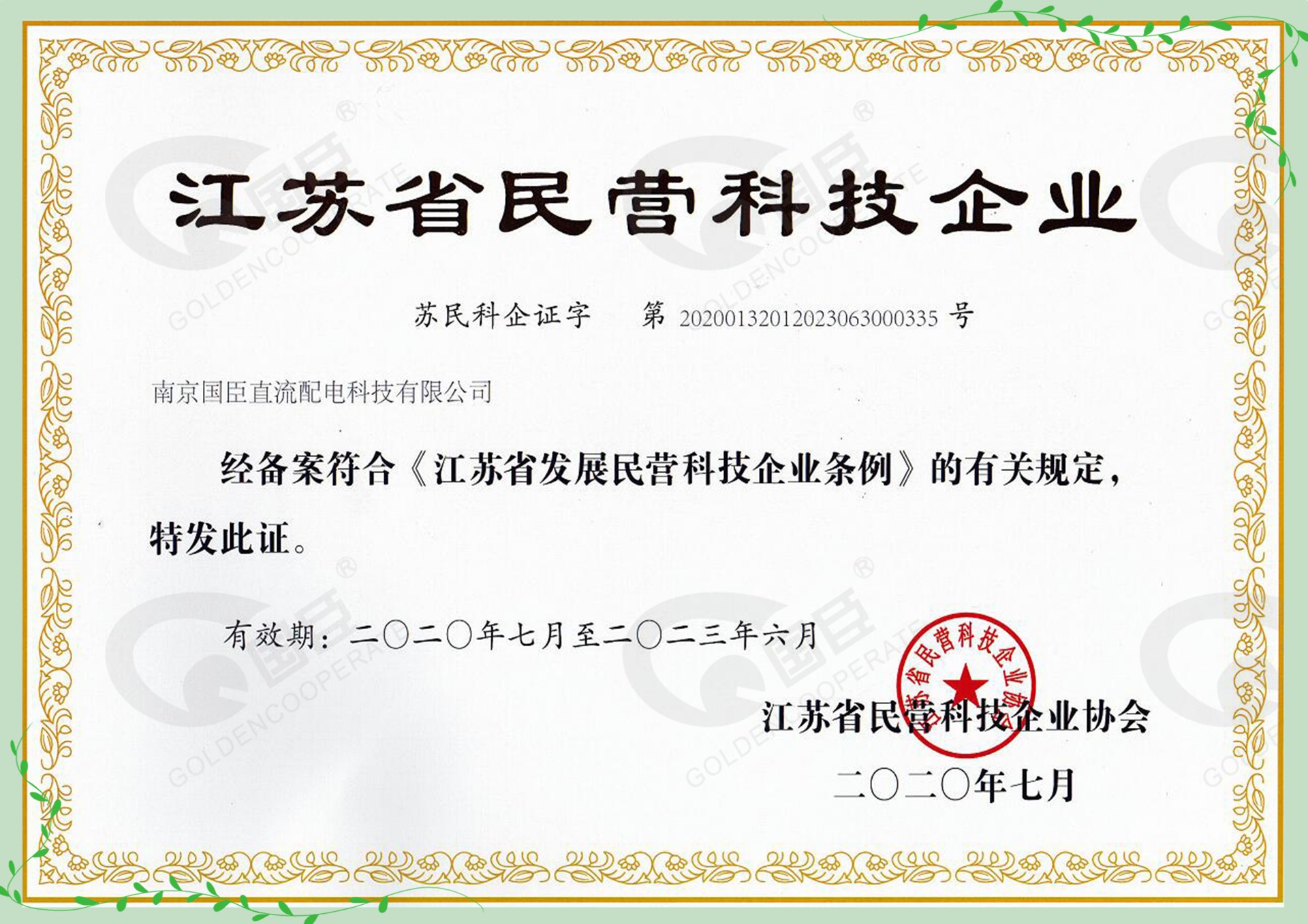 江苏省民营科技企业-直流配电